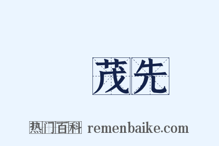 張茂先是什么意思的图片